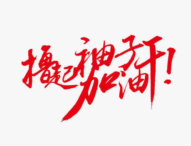 加油.jpeg 加油.jpeg