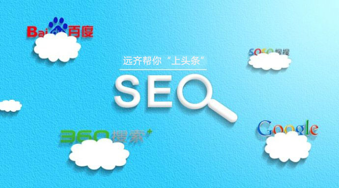 SEO,远齐科技