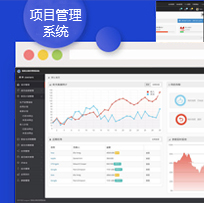 项目管理系统(CPM)