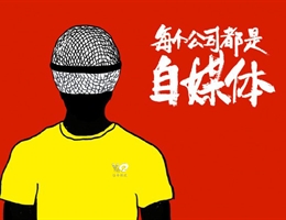 说说企业自媒体的内容管理