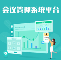 会议管理系统