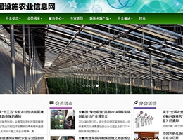 中国设施农业信息网上线运行