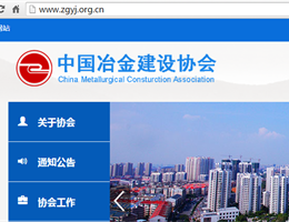 中国冶金建设协会网站被评为
