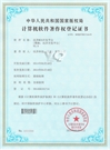 远齐MIS开发平台著作权登记证书