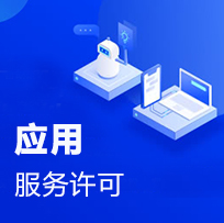 应用服务许可
