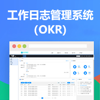 工作日志管理系统（OKR）