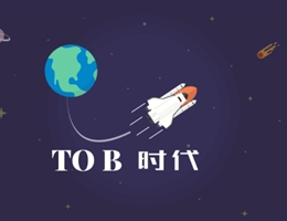大家都在聊ToB，到底什么是ToB？