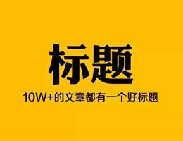 新手指南 | 文章标题怎么写才吸引人?
