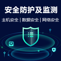 安全防护及监测
