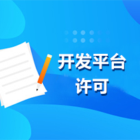开发平台许可