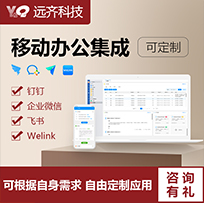 移动办公定制开发