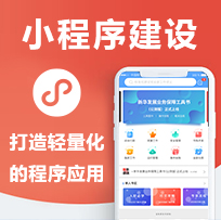 小程序建设