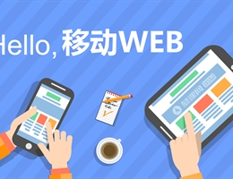 远齐移动WebApp,一个卓越的移动网站